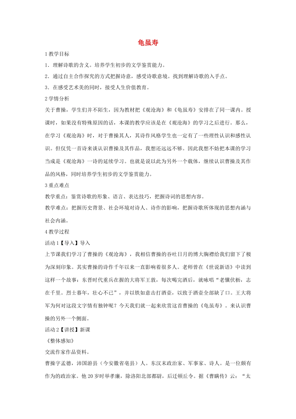 秋八年级语文上册 第一单元 一 诗歌二首 龟虽寿教学设计 长春版-长春版初中八年级上册语文教案_第1页