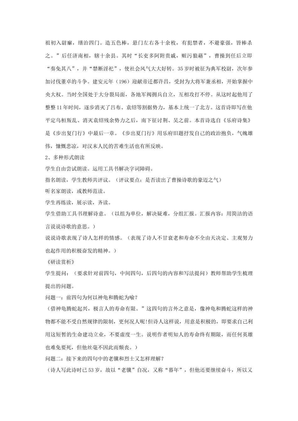 秋八年级语文上册 第一单元 一 诗歌二首 龟虽寿教学设计 长春版-长春版初中八年级上册语文教案_第2页
