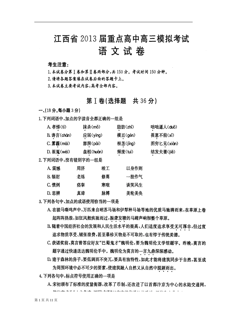 2013届3月江西省高三重点中学模拟考试语文试卷及答案_第1页