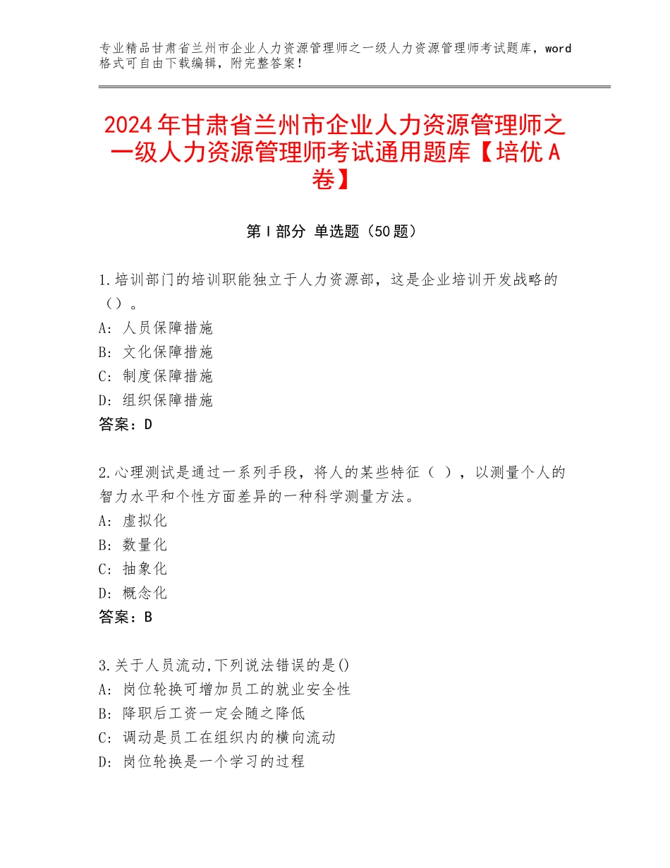 2024年甘肃省兰州市企业人力资源管理师之一级人力资源管理师考试通用题库【培优A卷】_第1页