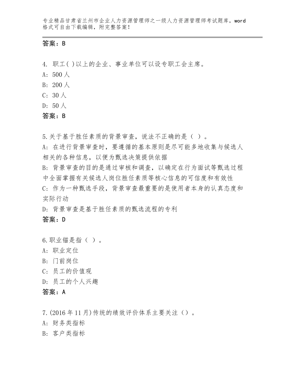 2024年甘肃省兰州市企业人力资源管理师之一级人力资源管理师考试通用题库【培优A卷】_第2页