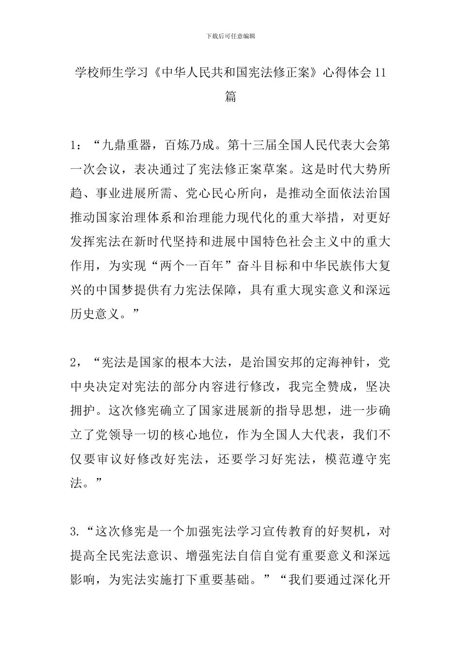 学校师生学习《中华人民共和国宪法修正案》心得体会11篇_第1页