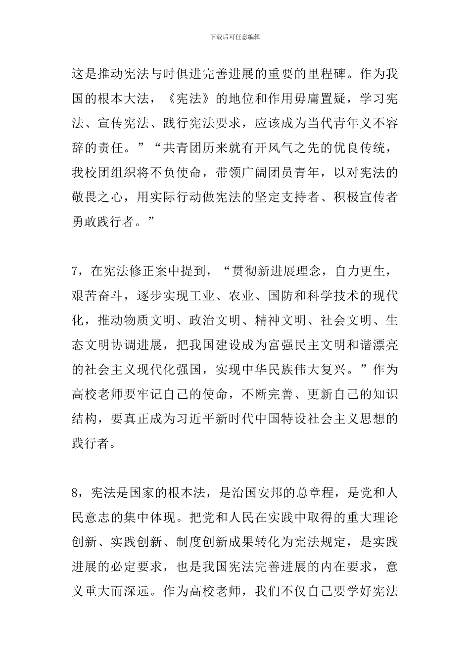 学校师生学习《中华人民共和国宪法修正案》心得体会11篇_第3页