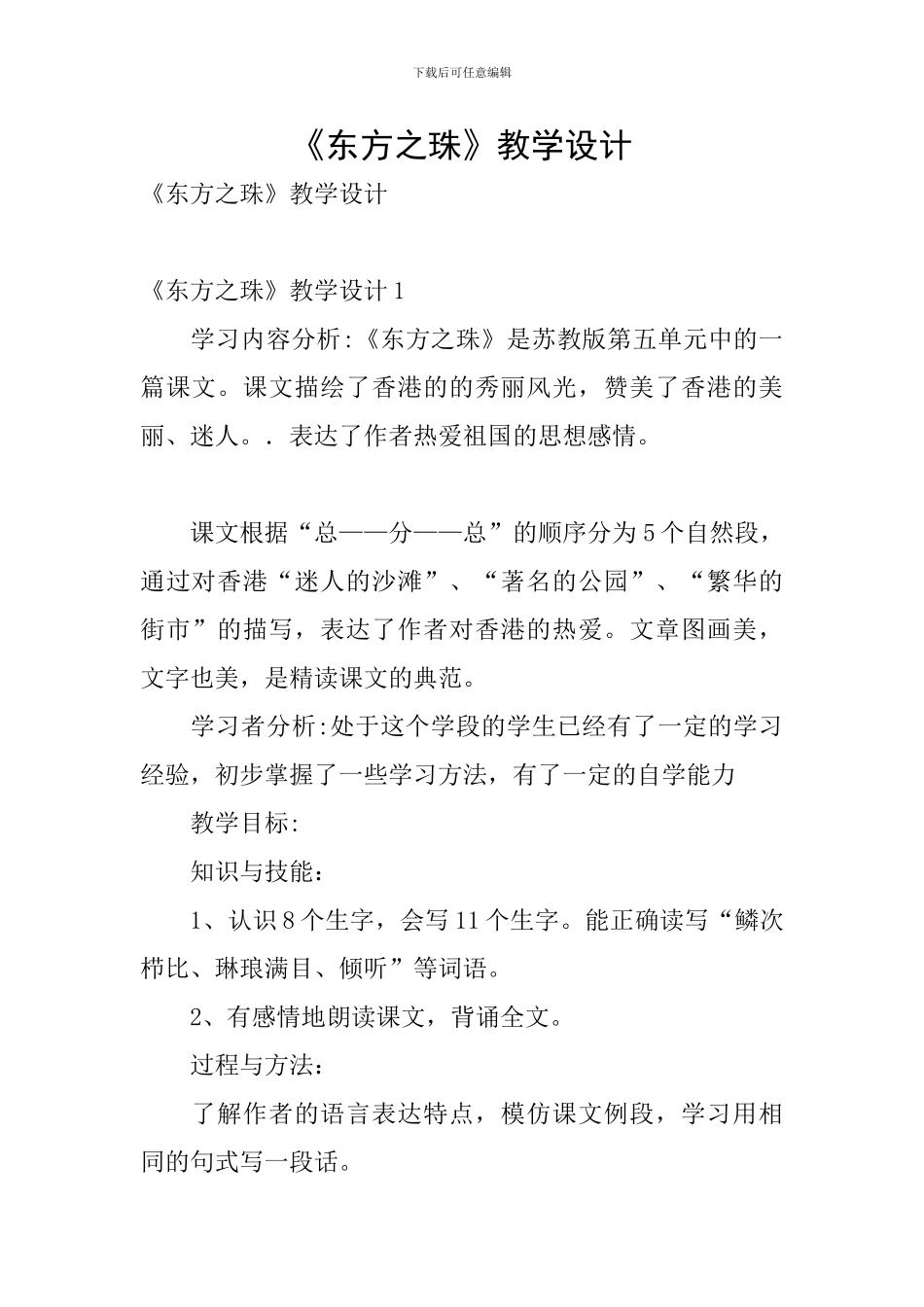 《东方之珠》教学设计_第1页