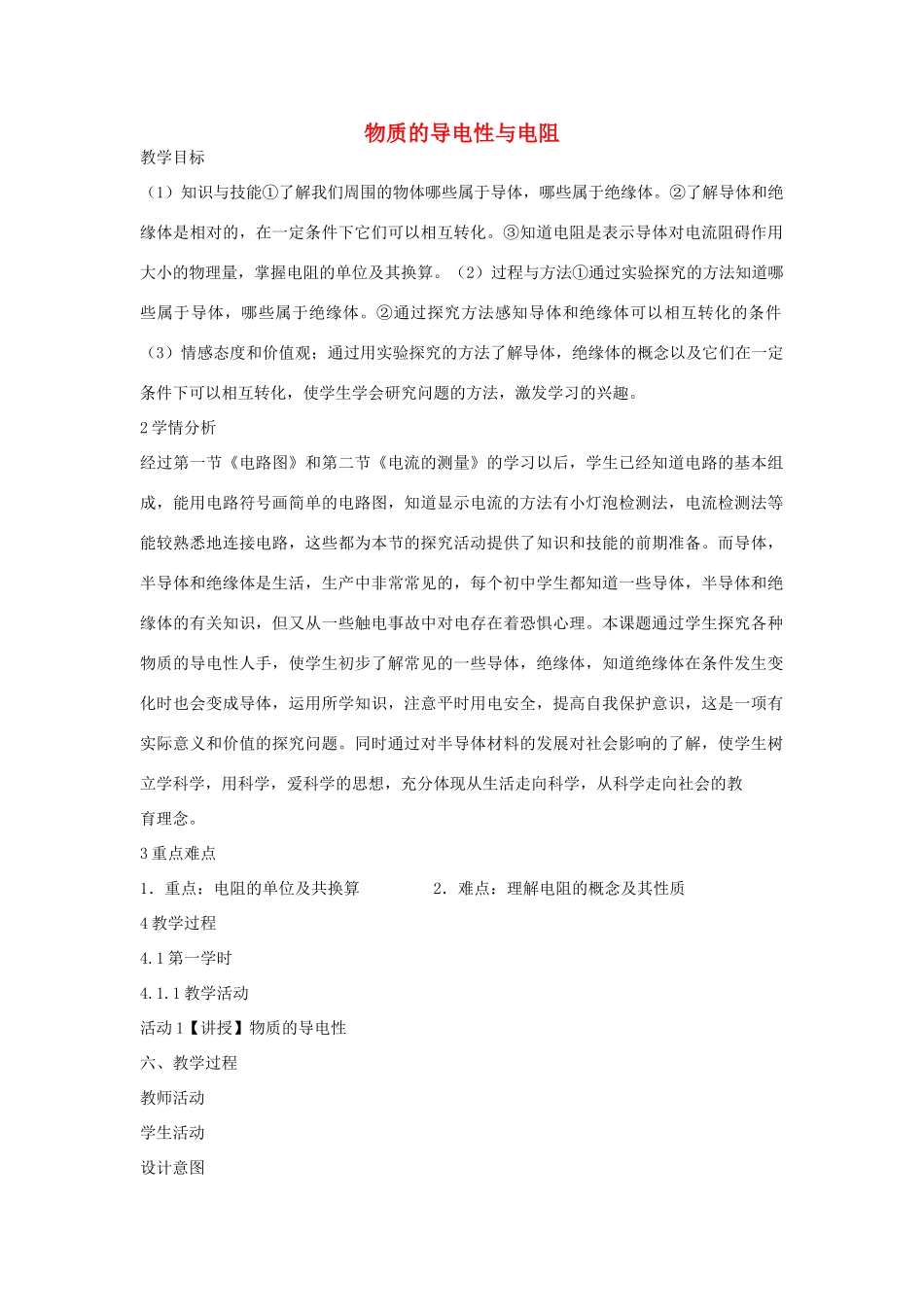 秋八年级科学上册 第4章 第3节 物质的导电性与电阻教案 浙教版-浙教版初中八年级上册自然科学教案_第1页