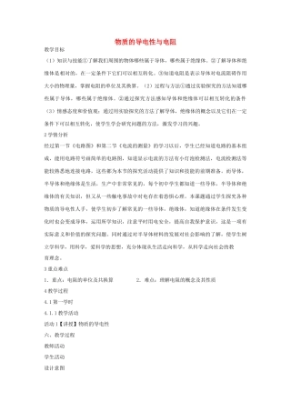 秋八年级科学上册 第4章 第3节 物质的导电性与电阻教案 浙教版-浙教版初中八年级上册自然科学教案