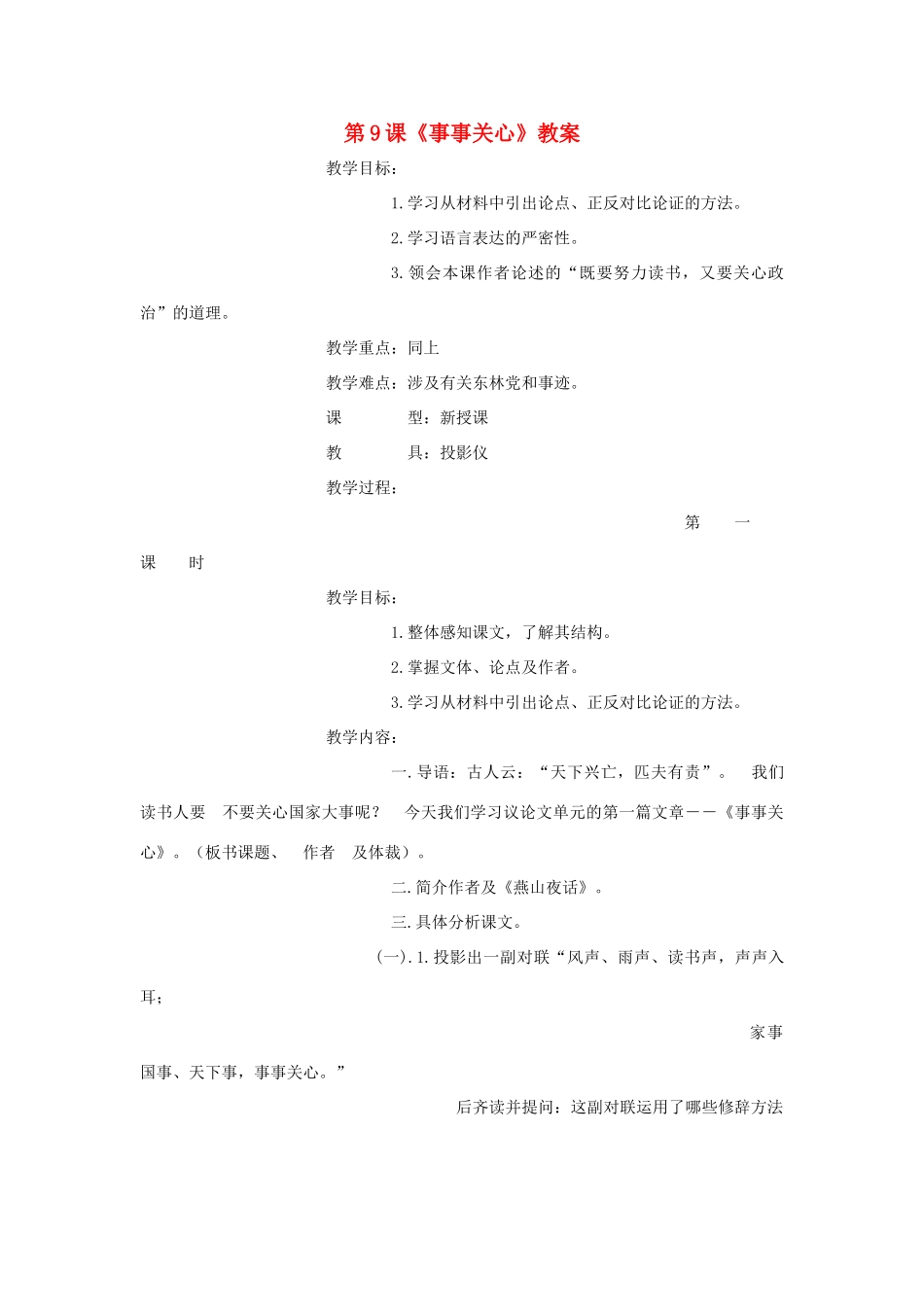 九年级语文上册 第9课《事事关心》教案 鄂教版_第1页