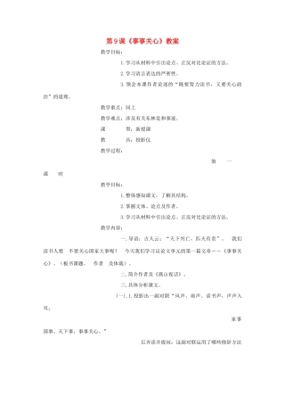 九年级语文上册 第9课《事事关心》教案 鄂教版