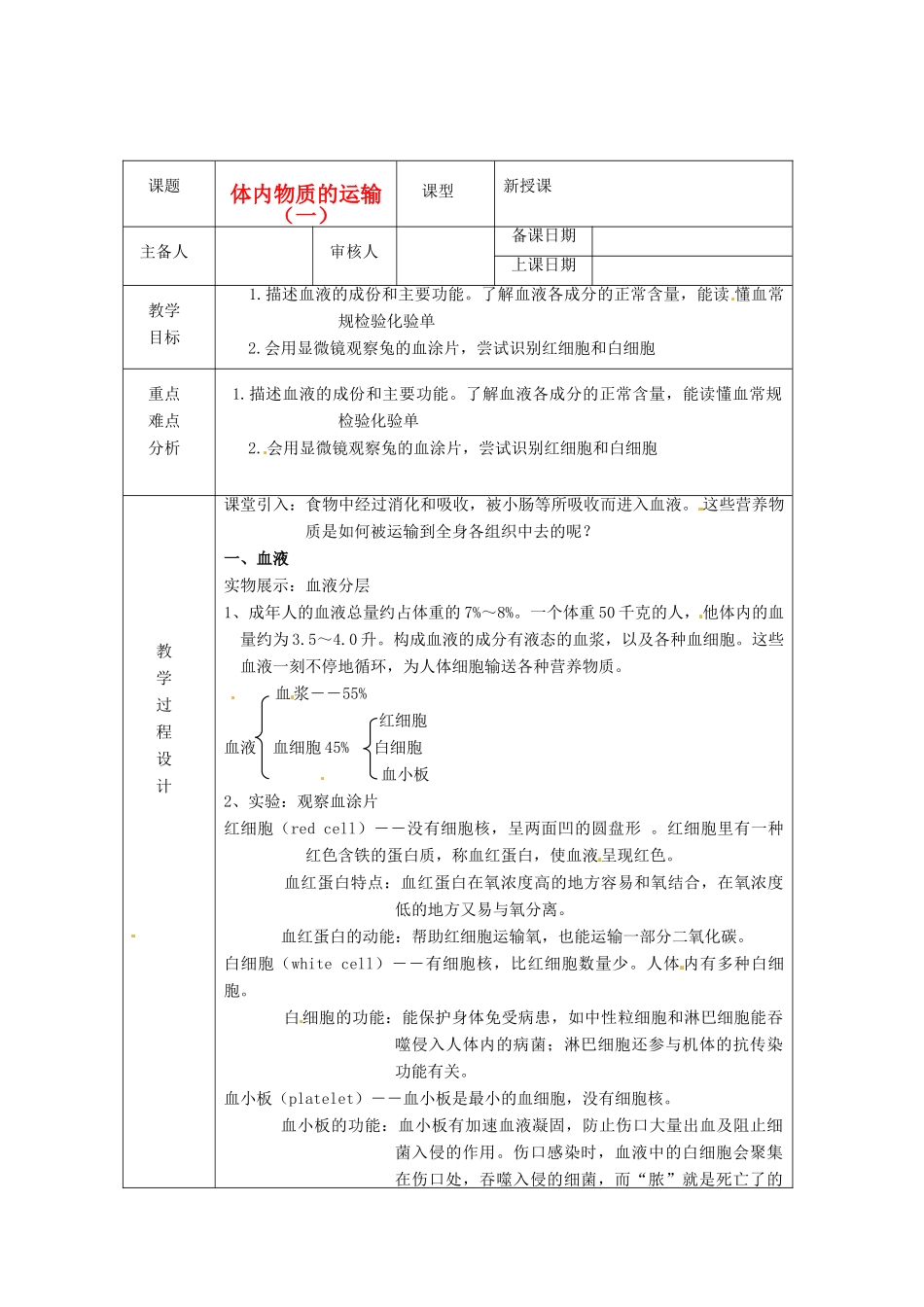 浙江省绍兴县杨汛桥镇中学九年级科学上册《体内物质的运输（一）》教案 浙教版_第1页