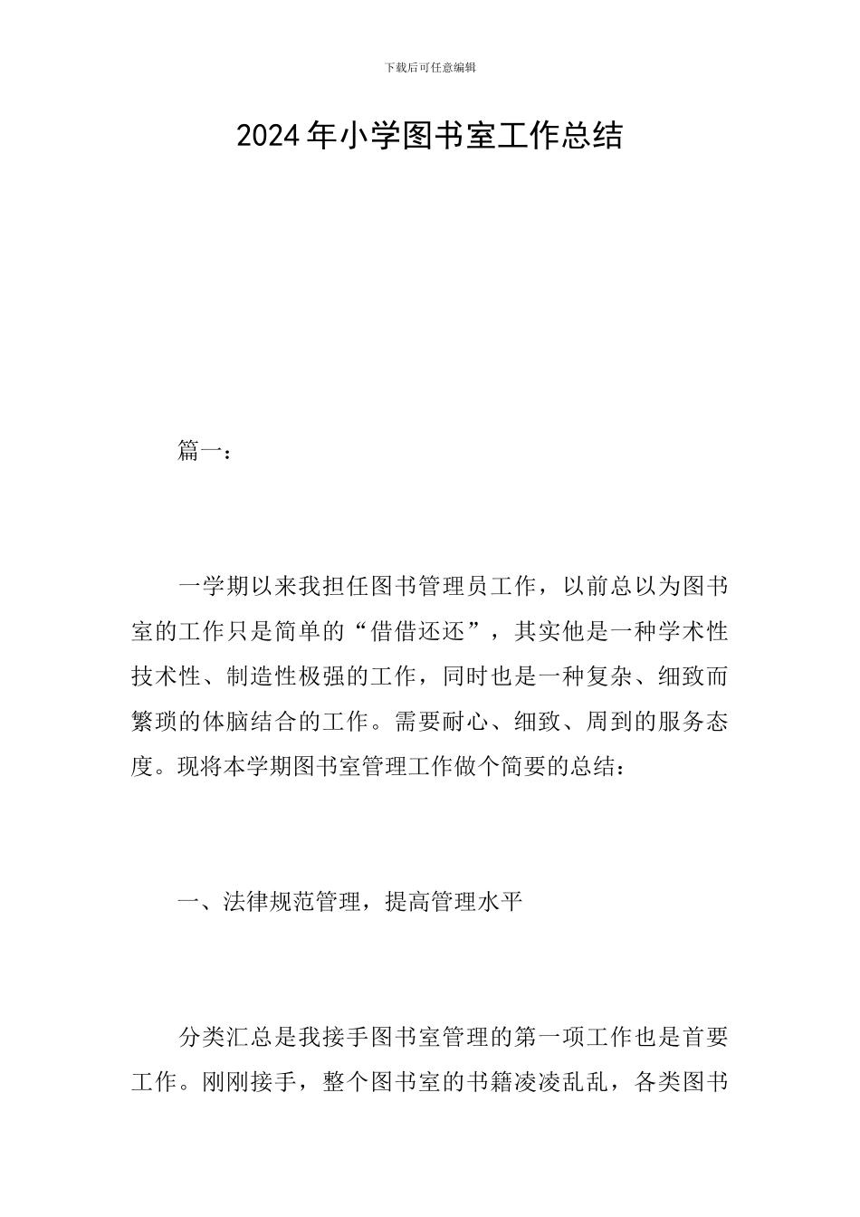 2024年小学图书室工作总结_第1页
