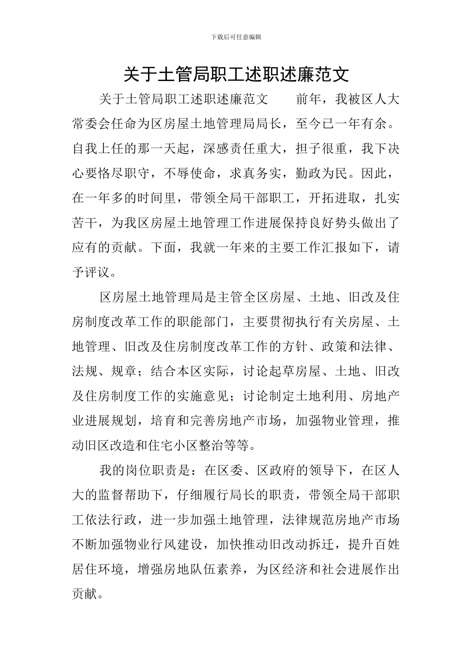 关于土管局职工述职述廉范文_第1页