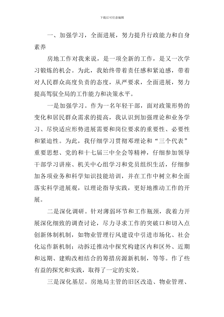 关于土管局职工述职述廉范文_第2页