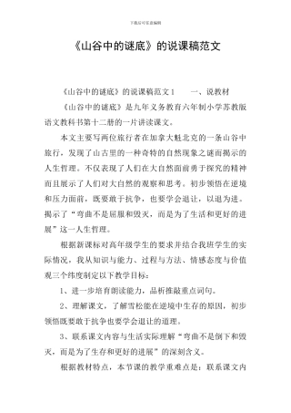 《山谷中的谜底》的说课稿范文