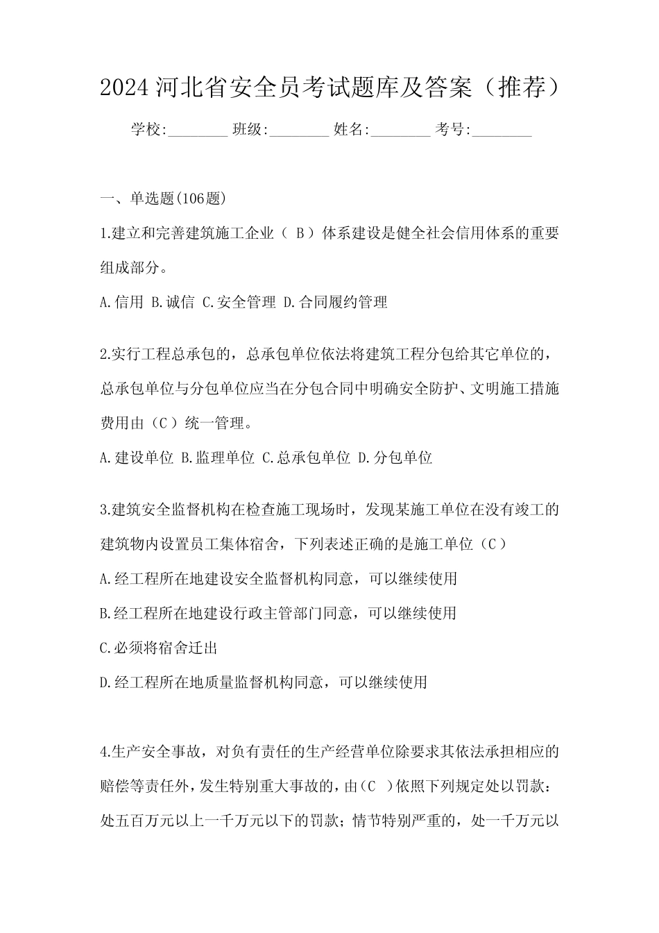 2024河北省安全员考试题库及答案(推荐) _第1页