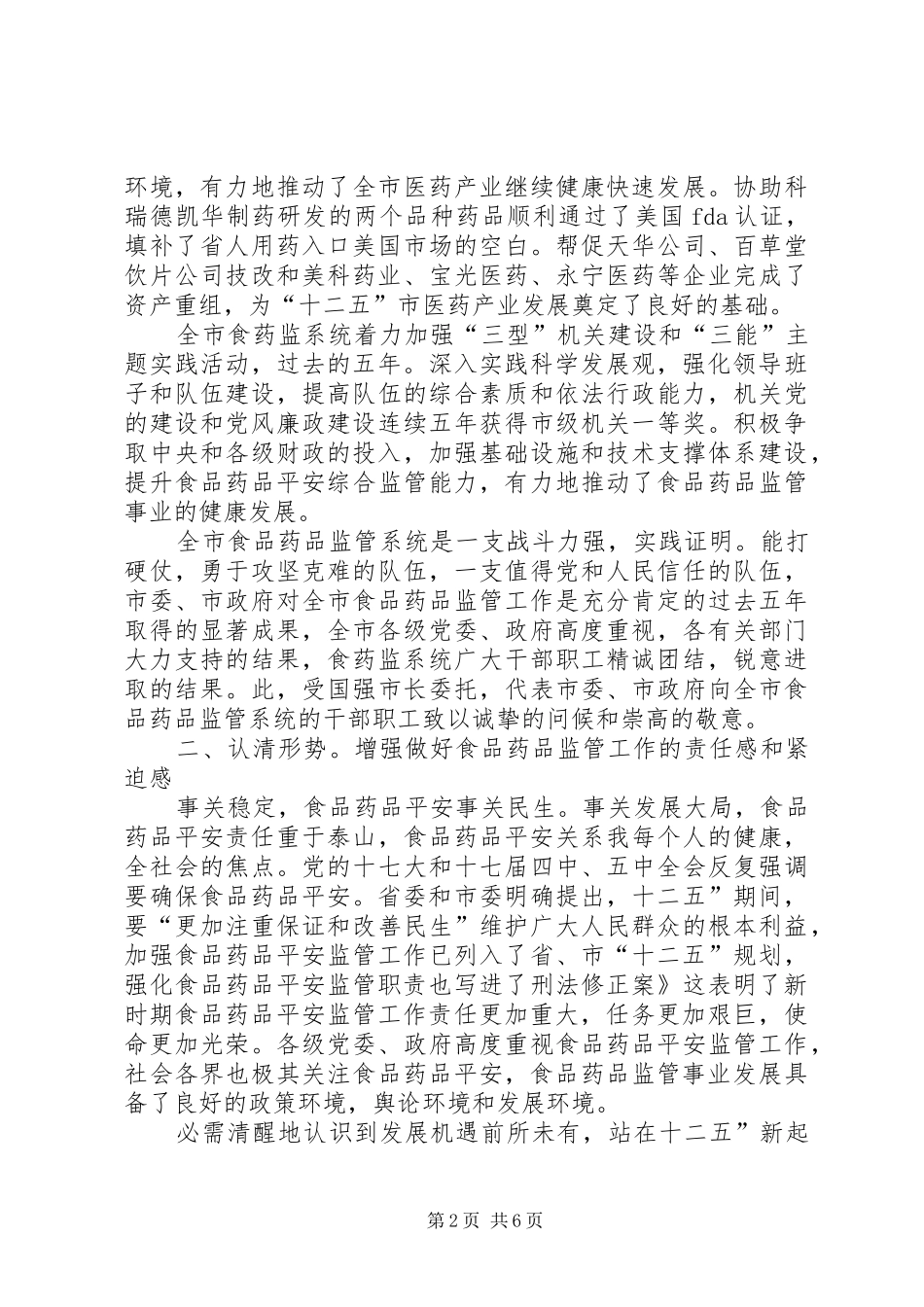 干部在食药监管专题大会讲话发言_第2页