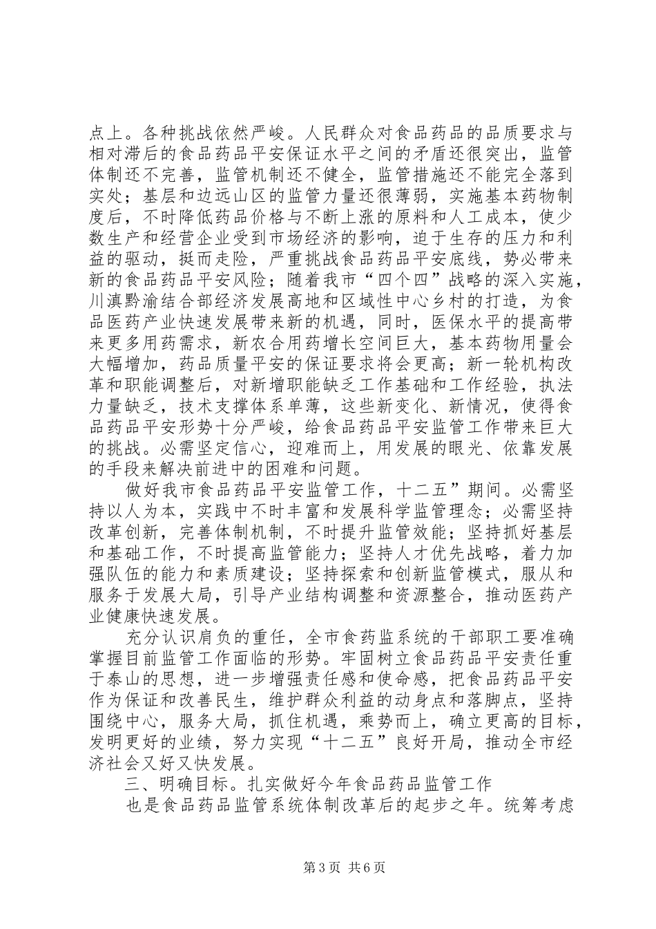 干部在食药监管专题大会讲话发言_第3页