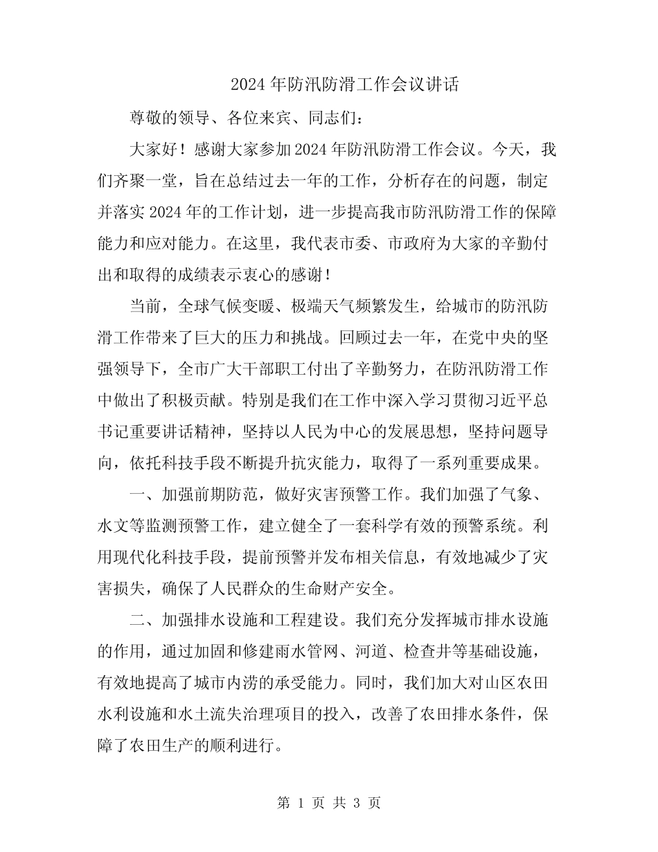 2024年防汛防滑工作会议讲话_第1页