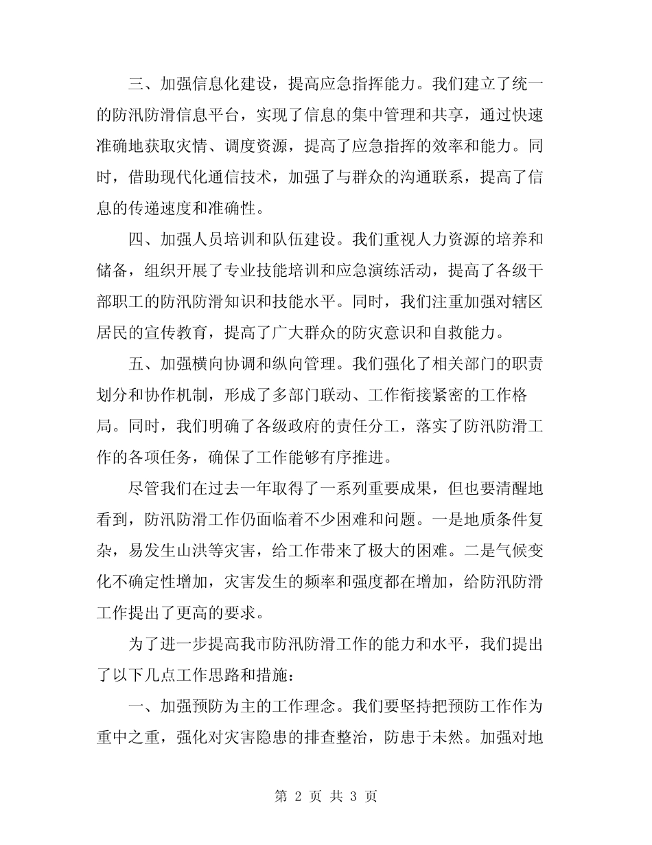2024年防汛防滑工作会议讲话_第2页