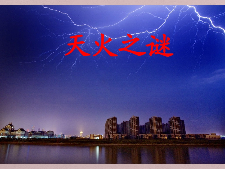 《天火之谜》课件3_第1页