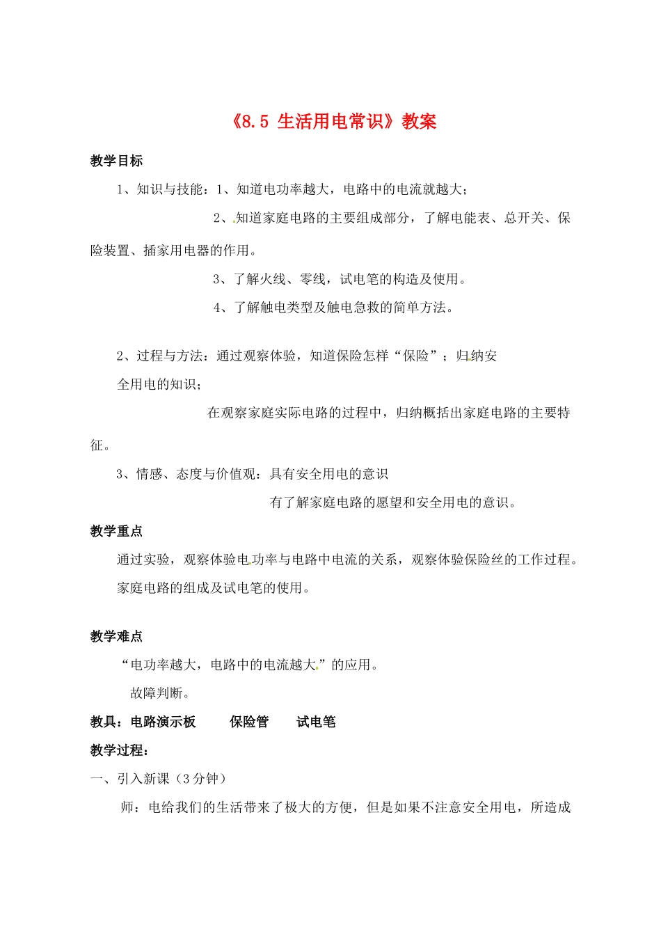 辽宁省丹东七中八年级物理《8.5 生活用电常识》教案 人教新课标版_第1页