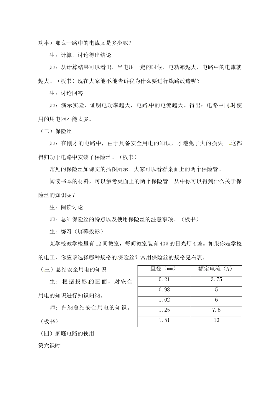 辽宁省丹东七中八年级物理《8.5 生活用电常识》教案 人教新课标版_第3页