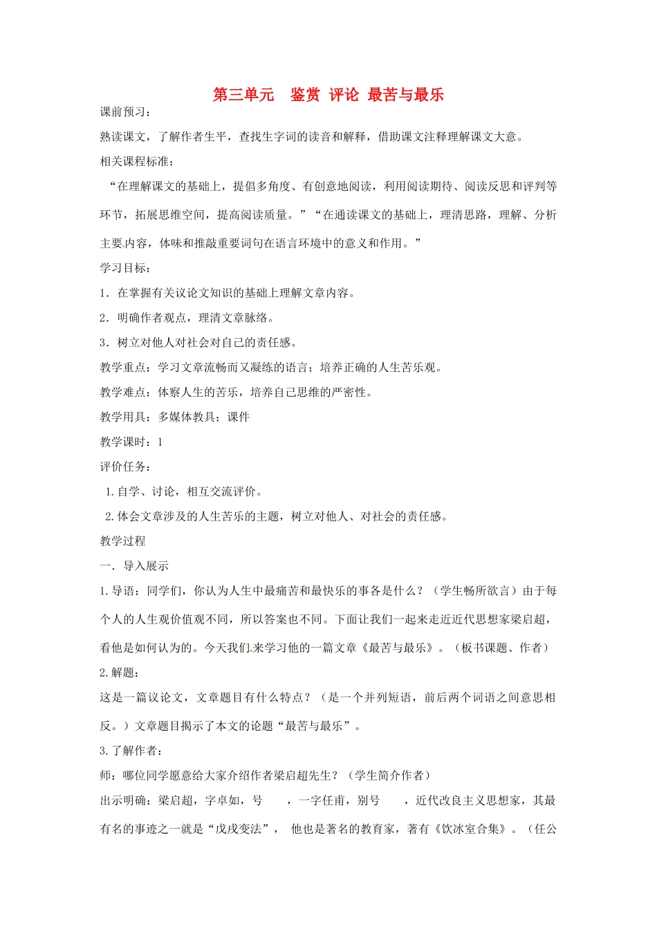 山东省枣庄市峄城区吴林街道中学九年级语文上册 第三单元  鉴赏 评论 最苦与最乐教案 北师大版_第1页