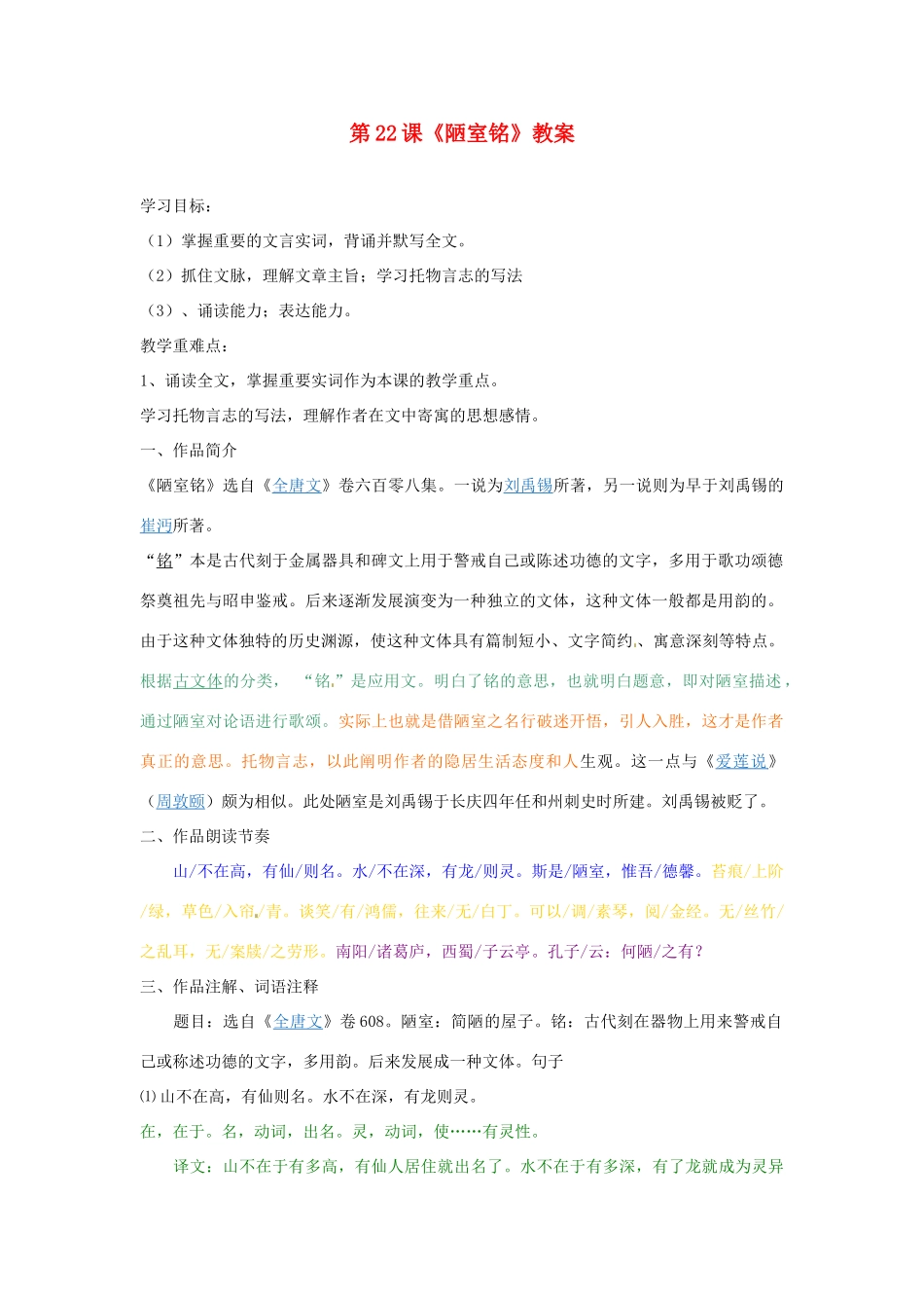 山东省临沂市费城镇初级中学八年级语文上册 第22课《陋室铭》教案  新人教版_第1页