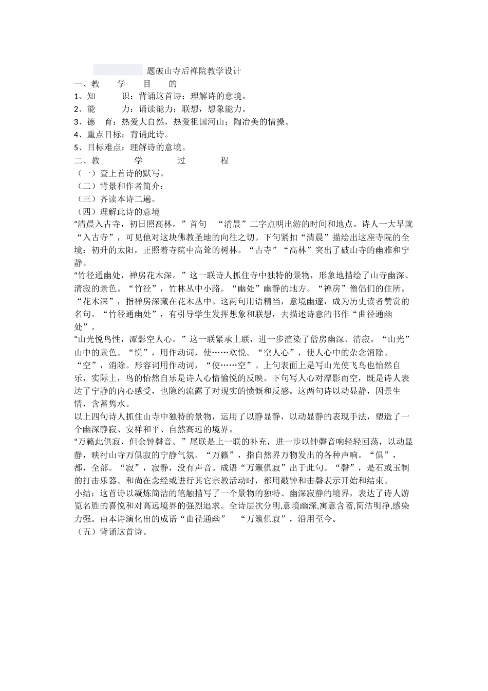 题破山寺后禅院教学设计_第1页