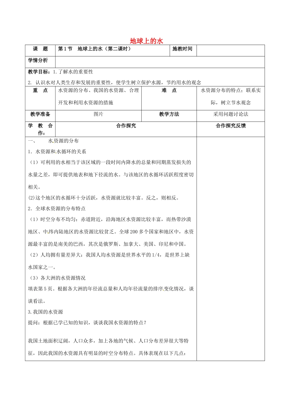 浙江省慈溪市七年级科学下册 1.1 地球上的水（第2课时）教案 （新版）华东师大版-（新版）华东师大版初中七年级下册自然科学教案_第1页