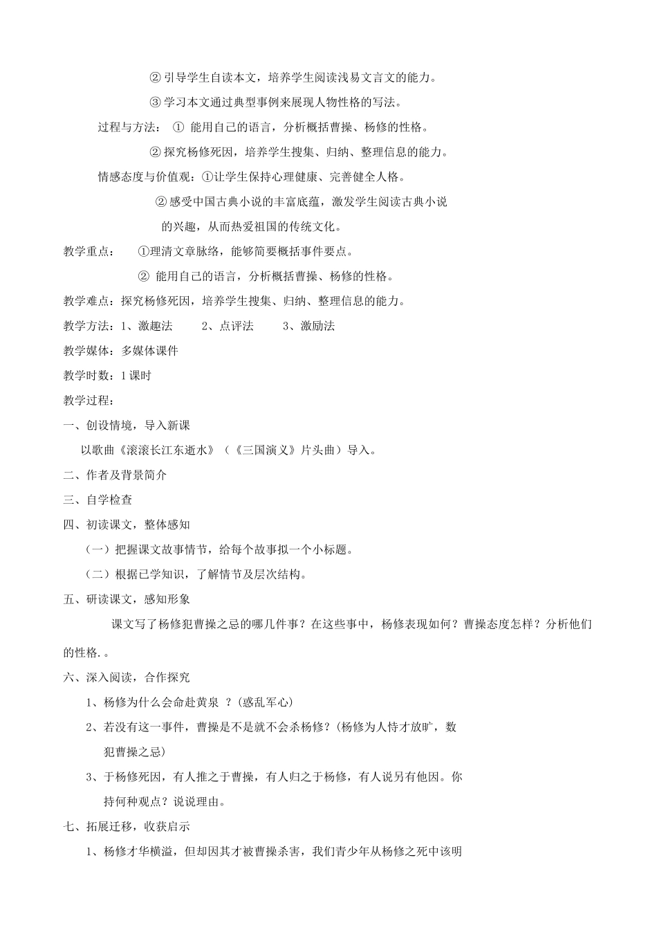 九年级语文上册 第18课《杨修之死》教学设计 新人教版-新人教版初中九年级上册语文教案_第2页