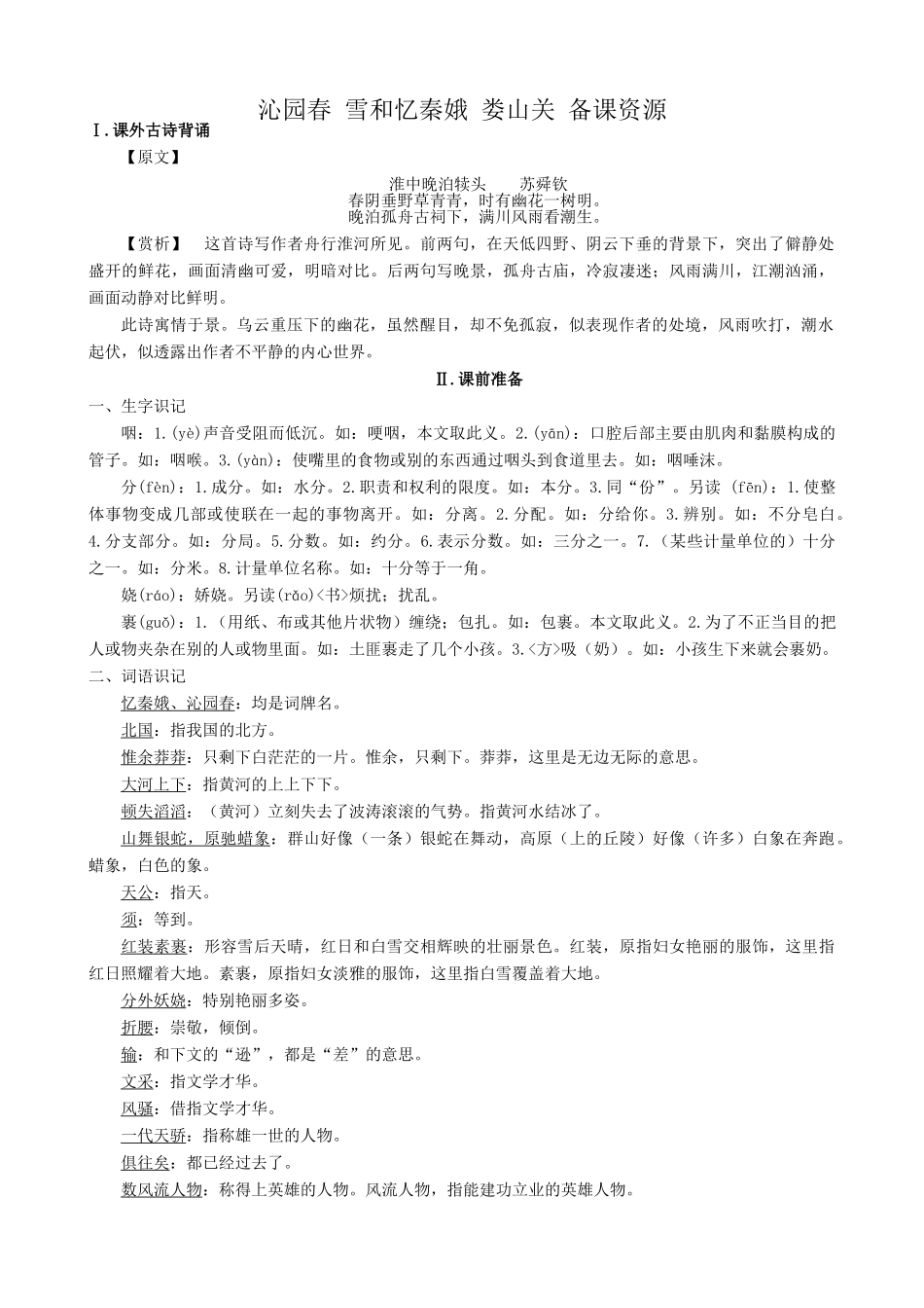 语文版语文九年级下册 沁园春 雪和忆秦娥 娄山关-备课资源_第1页