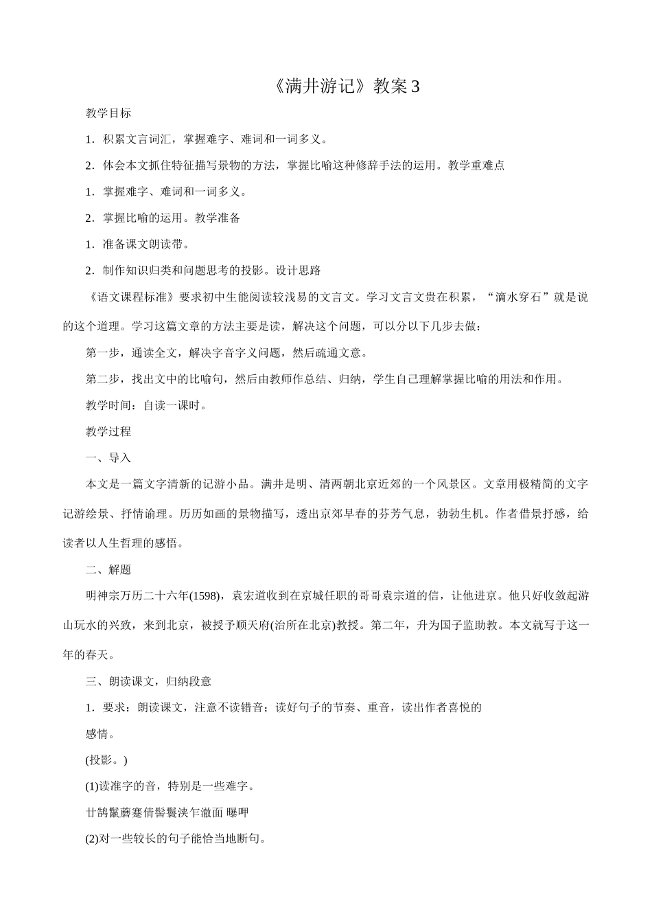 语文版八年级语文上册满井游记教案1_第1页