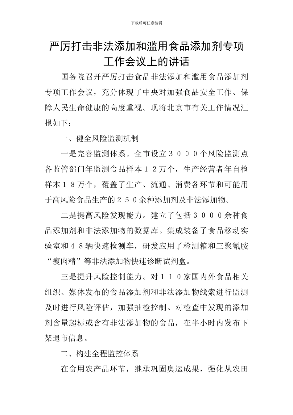 严厉打击非法添加和滥用食品添加剂专项工作会议上的讲话_第1页