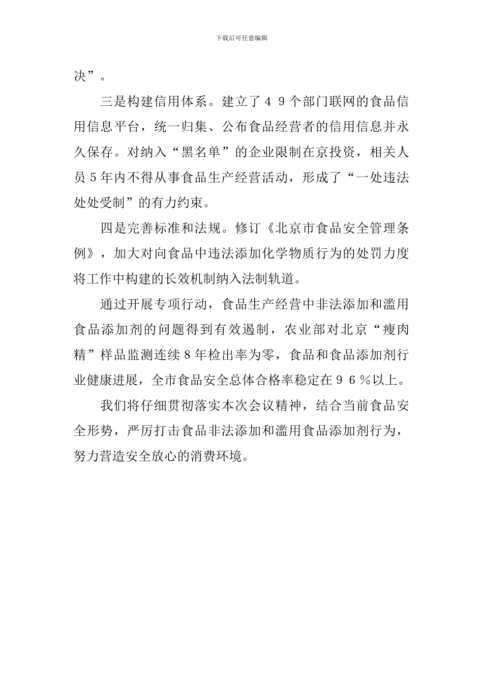 严厉打击非法添加和滥用食品添加剂专项工作会议上的讲话_第3页