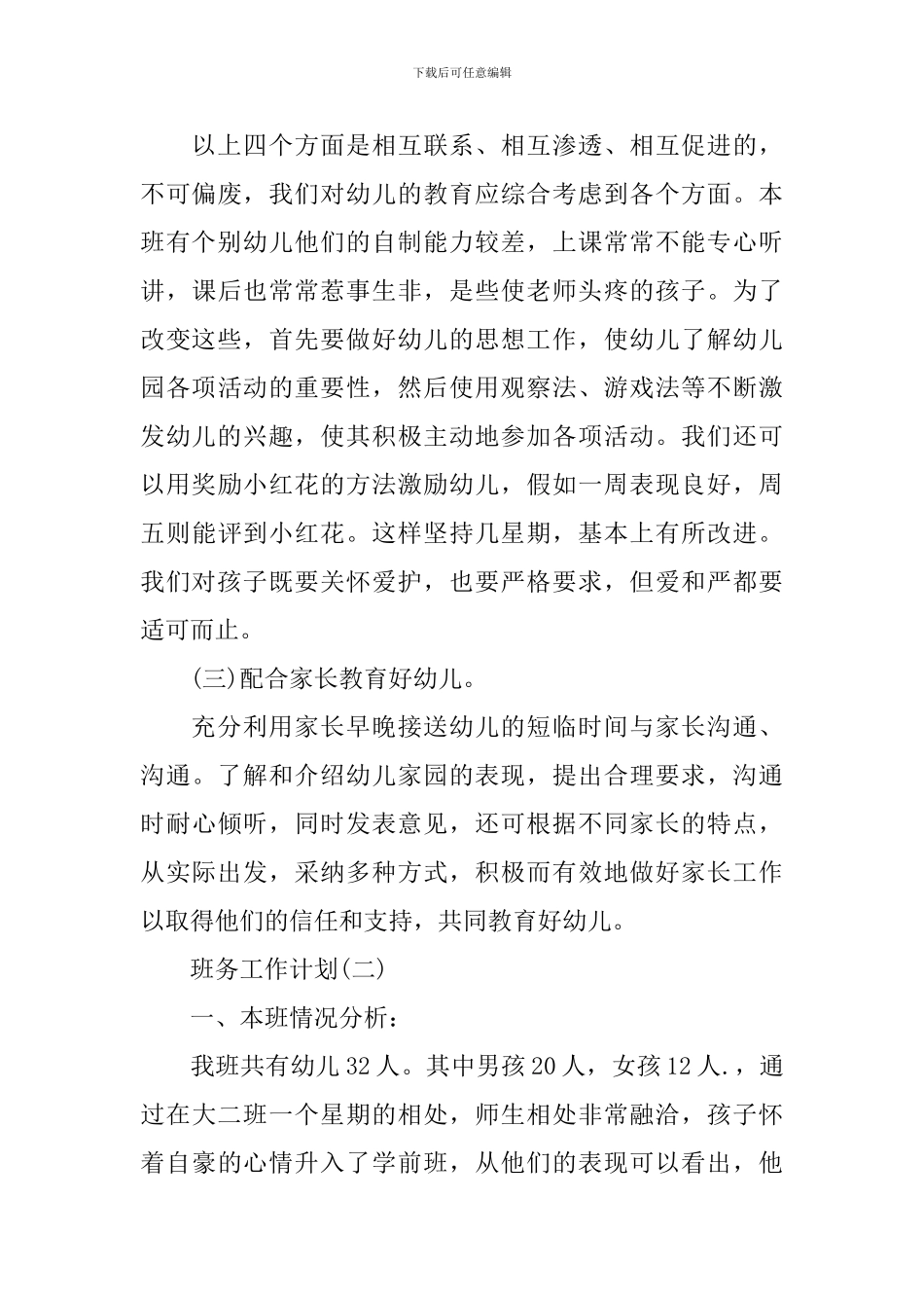 2024年幼儿园大班班务工作计划5篇_第3页