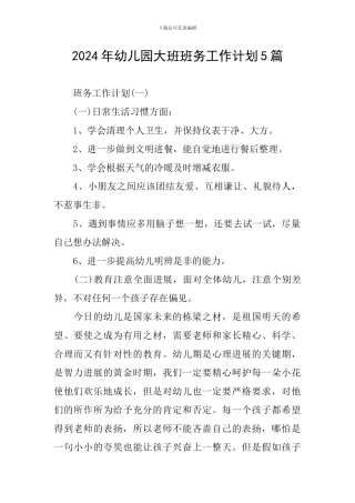 2024年幼儿园大班班务工作计划5篇