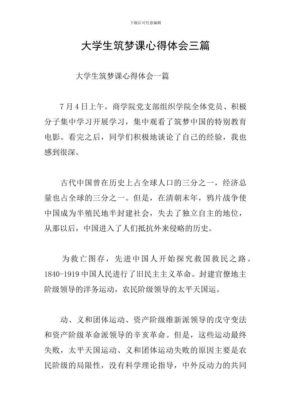 大学生筑梦课心得体会三篇_第1页