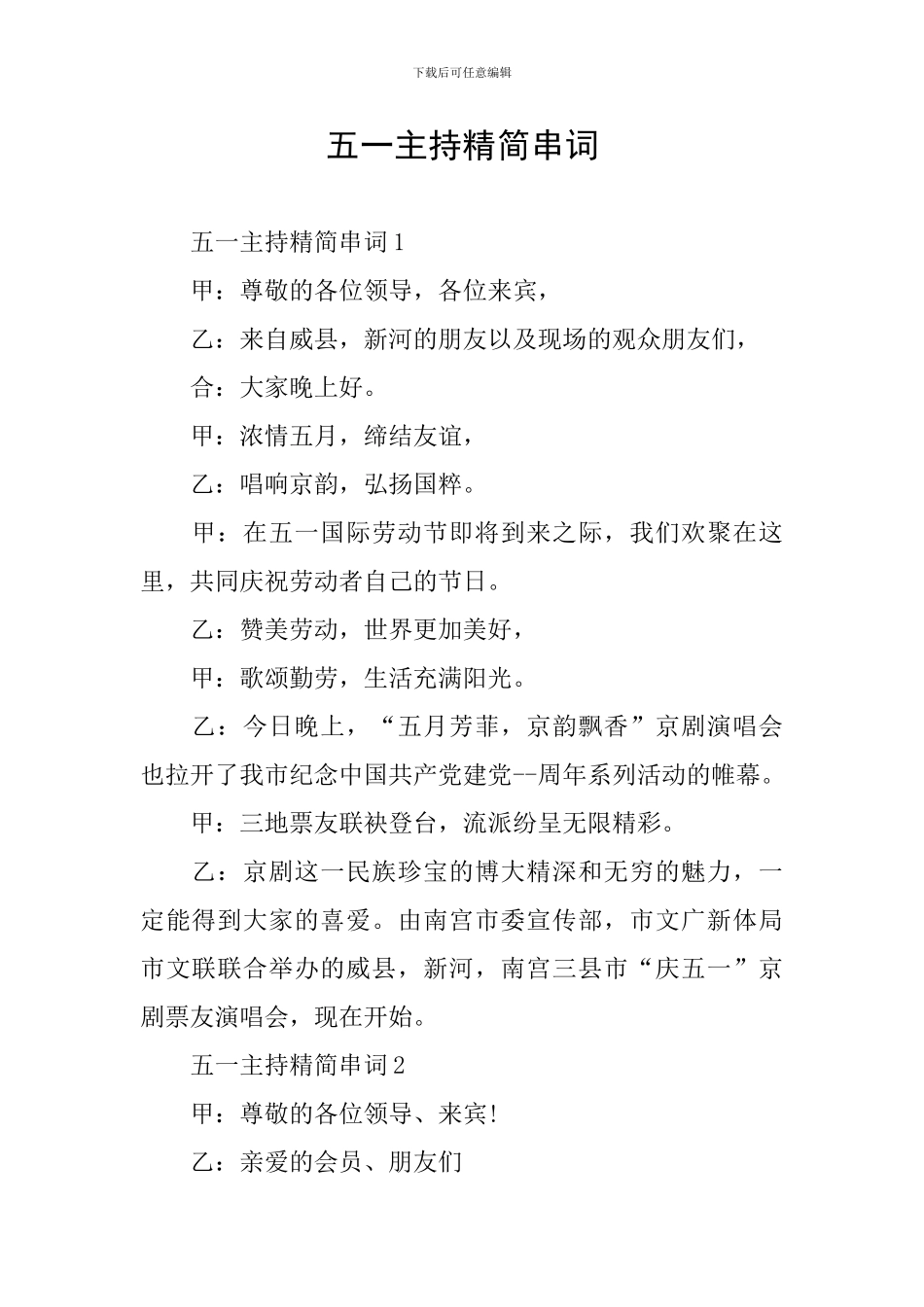 五一主持精简串词_第1页