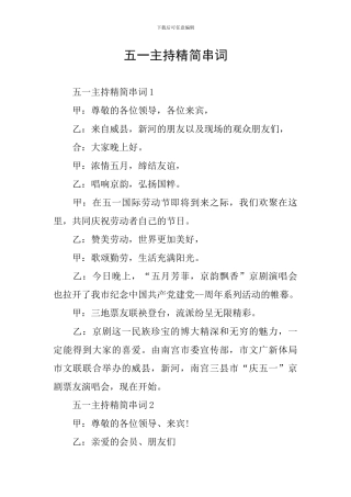五一主持精简串词