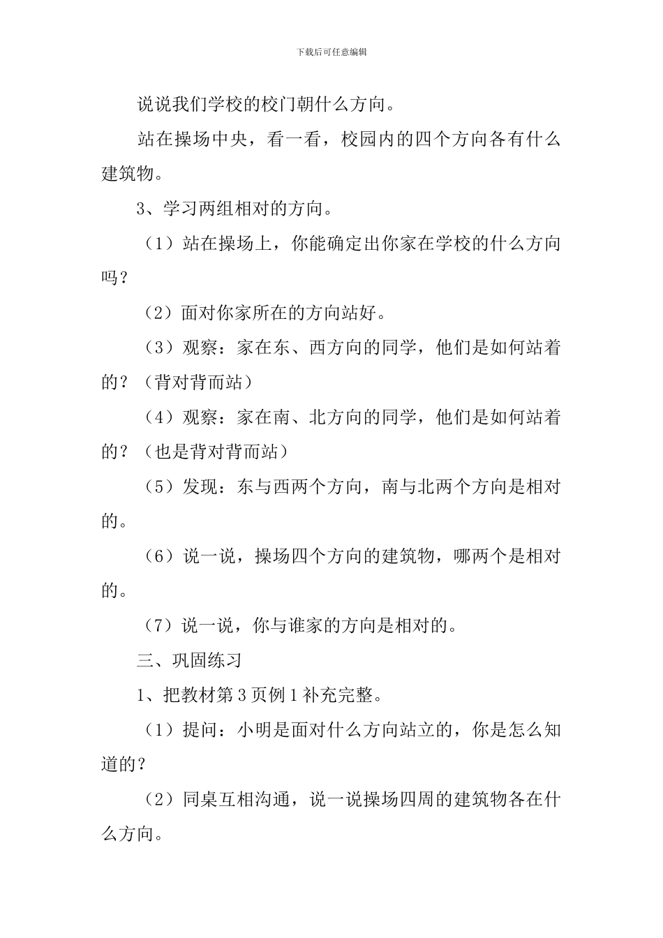 小学二年级下册数学《认识方向》教案_第3页