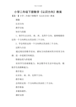 小学二年级下册数学《认识方向》教案