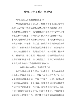 食品卫生工作心得感悟