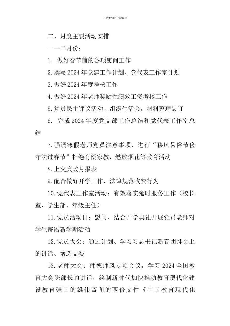 小学党总支2024年上半年工作计划_第2页