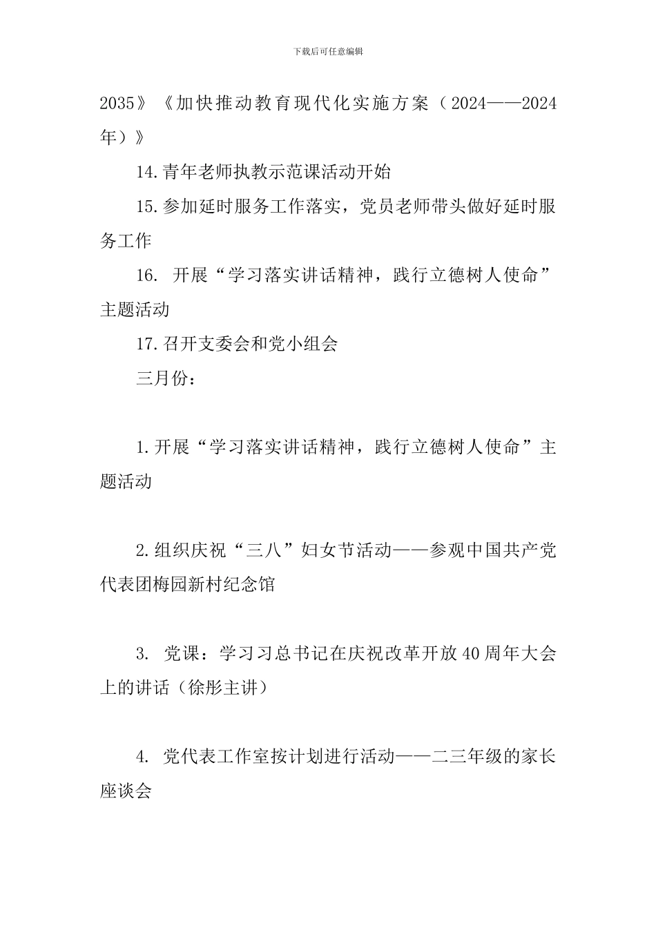 小学党总支2024年上半年工作计划_第3页