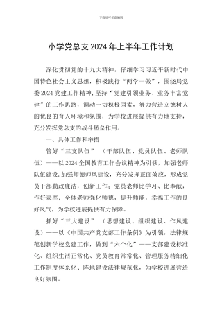小学党总支2024年上半年工作计划
