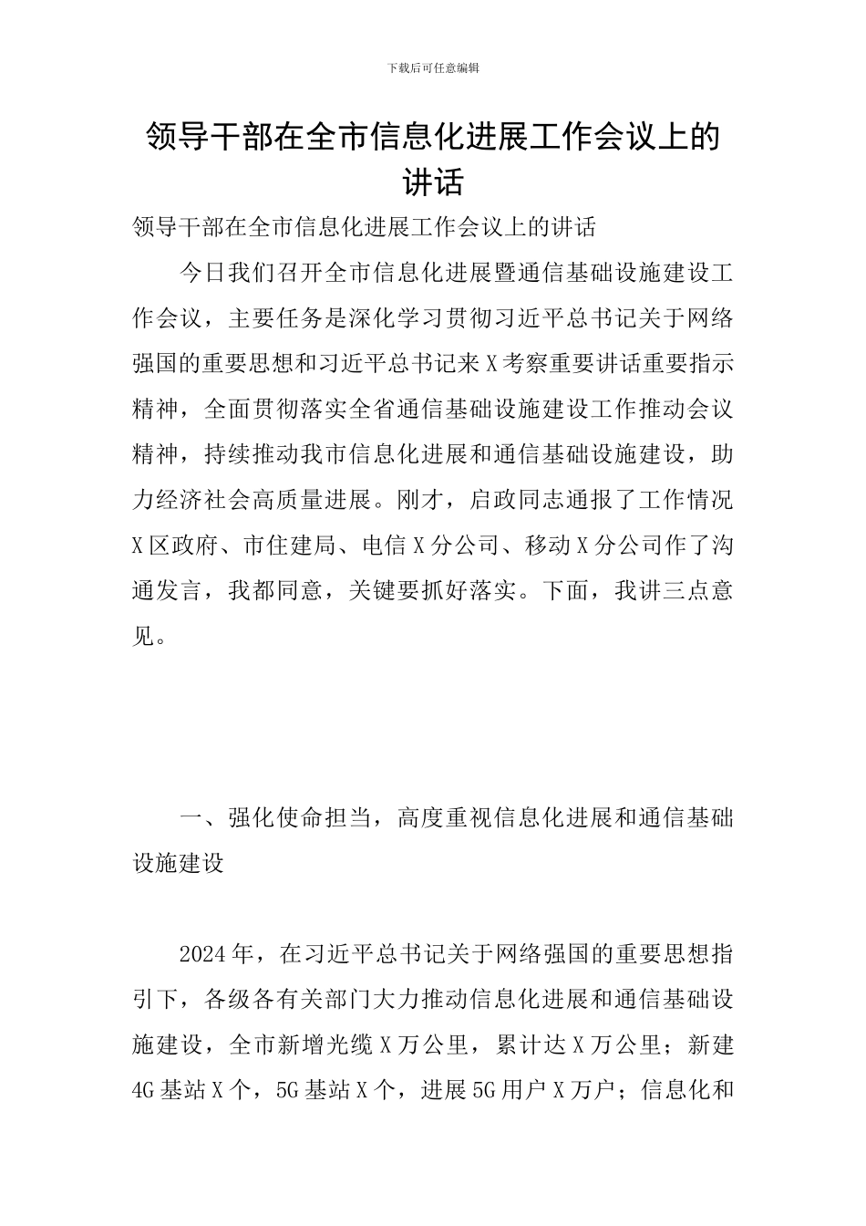 领导干部在全市信息化发展工作会议上的讲话_第1页