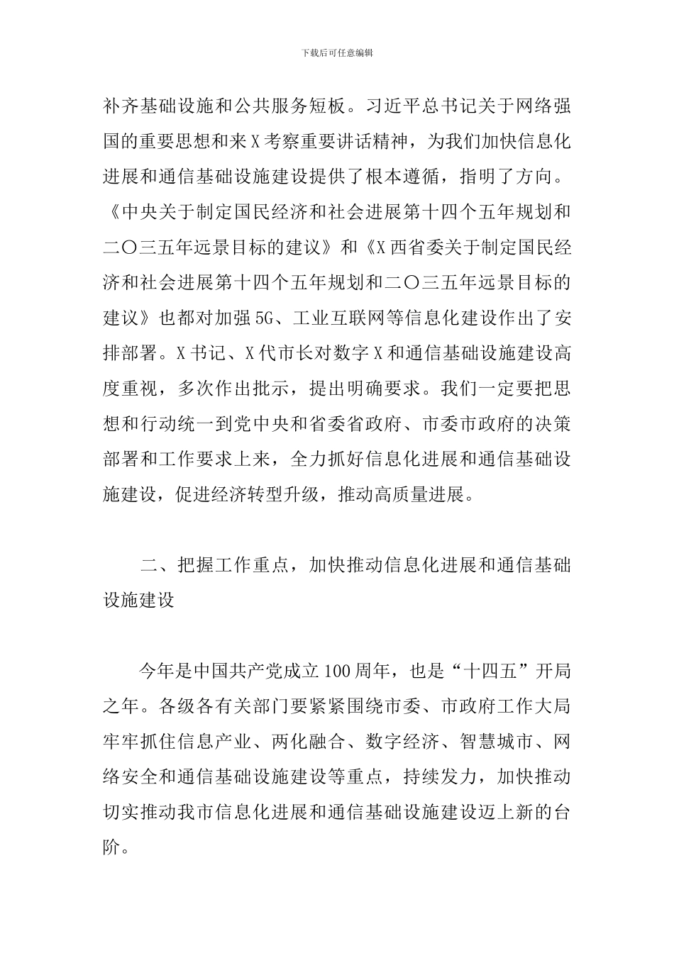 领导干部在全市信息化发展工作会议上的讲话_第3页