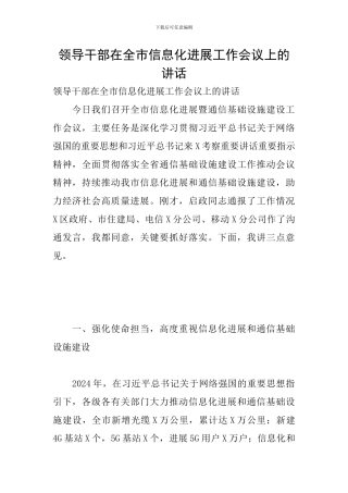 领导干部在全市信息化发展工作会议上的讲话