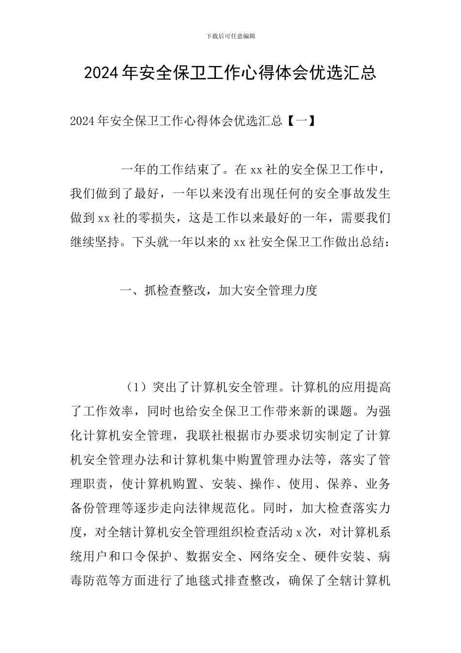 2024年安全保卫工作心得体会优选汇总_第1页