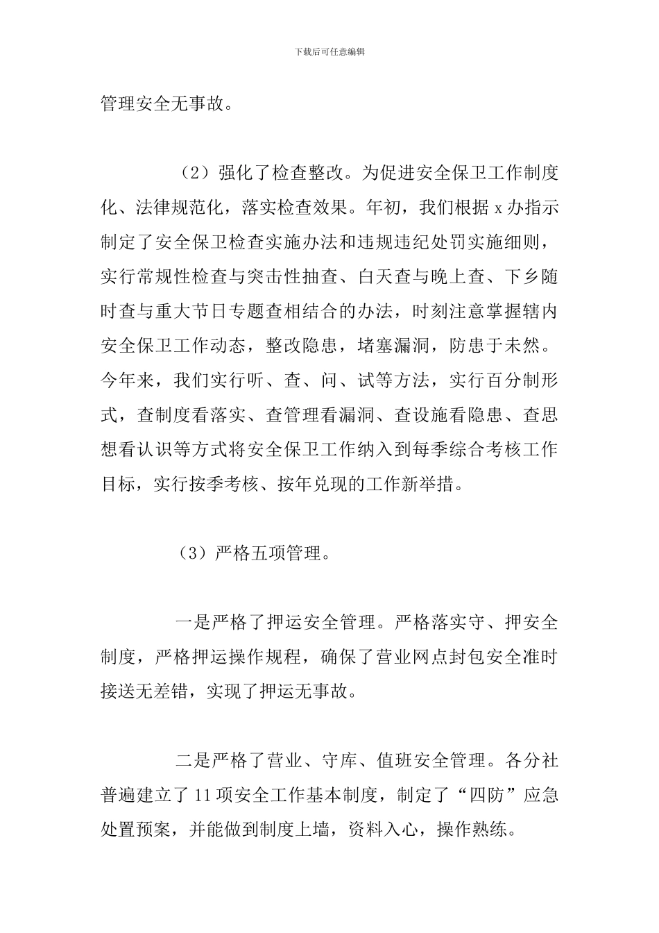 2024年安全保卫工作心得体会优选汇总_第2页